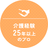 介護経験25年以上のプロ